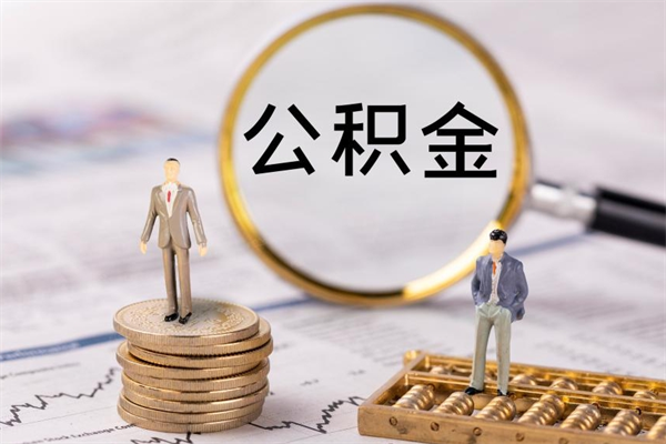 东至本地辞职能取公积金吗（本地户籍离职后能直接取公积金吗）
