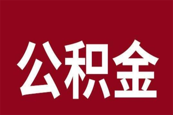 东至本人公积金提出来（取出个人公积金）