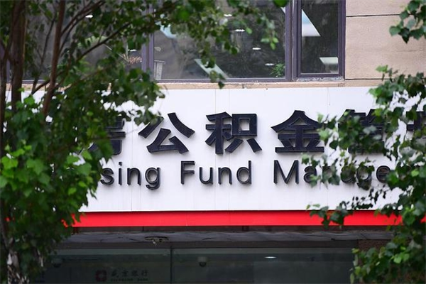 东至个人住房离职公积金取出资料（离职提取公积金材料清单）