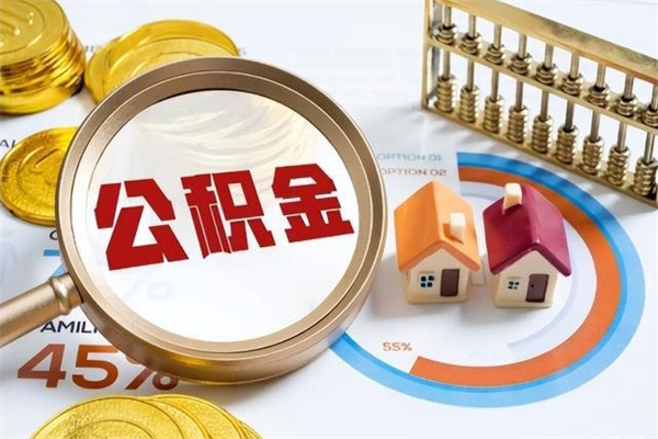 东至取公积金需要什么手续（2020取住房公积金需要什么手续）