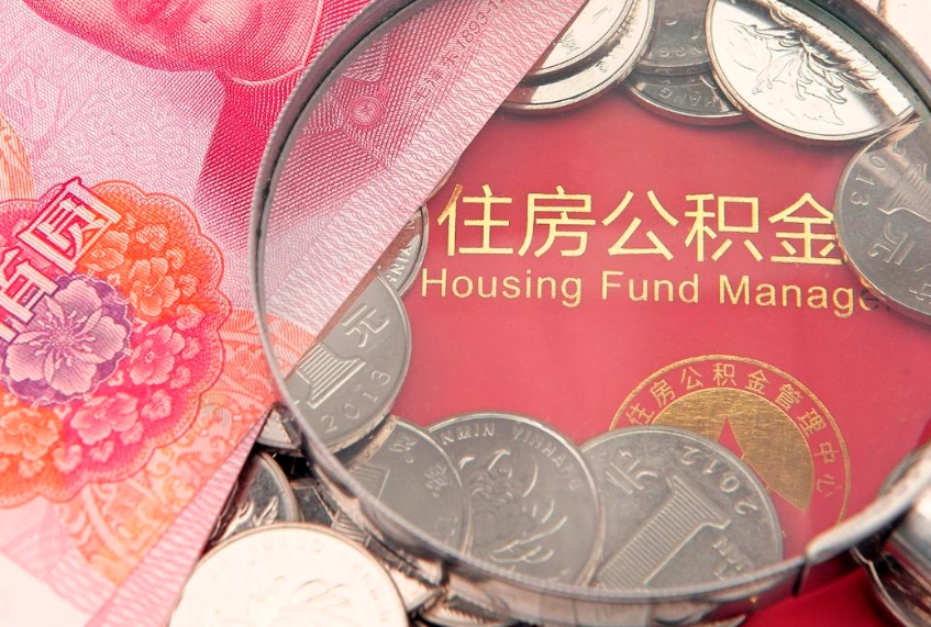 东至个人公积金怎么取出来（如何取个人公积金）